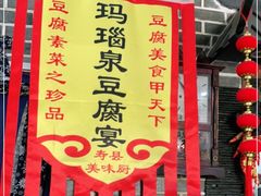 -寿州美味厨豆腐宴(寿县南门口西环路店)