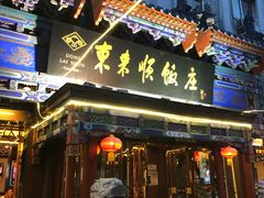 门面-东来顺饭庄(天坛店)