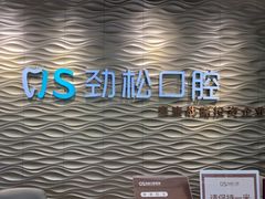 -劲松口腔医院(蓝色港湾院)