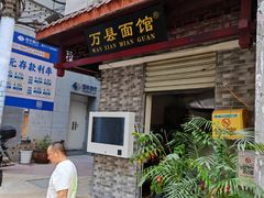 -万县面馆(高笋塘店)