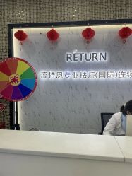 -蕾特恩专业祛痘·皮肤管理