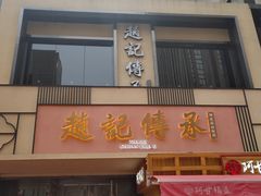 门面-老廣糖水铺(乐汇城店)