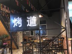 -烤道烧烤(静汾苑小区店)