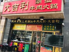 门面-大吉利·潮汕牛肉火锅(河西店)