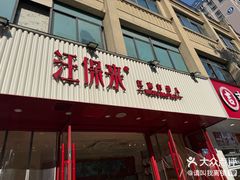 -汪保来(杭州解放路店)