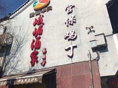 -峨嵋酒家(地安门店)