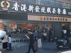 -香港新发烧腊茶餐厅(书城店)