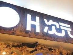 -H次元沉浸剧情密室(街道口店)