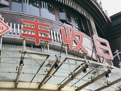 门面-丰收日(五角场店)