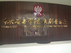 -中央音乐学院歌剧音乐厅