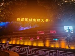 -鼎盛王朝康熙大典实景演出