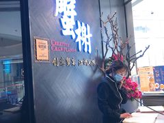 -蟹榭·本帮江浙菜·蟹宴(五角场合生汇商场店)