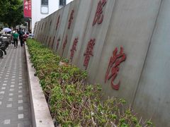 门面-上海市中医医院(芷江路院区)