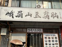 -峨眉山豆腐脑(解放路店)