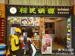 -粽氏清源(昌兴街店)