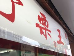 门面-阿男野栗王(金门路店)