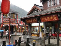 -崇州市街子古镇