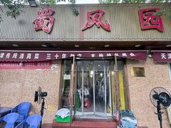 -清真•蜀风园(丁字沽总店)