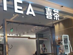 -喜茶(北京财富购物中心店)
