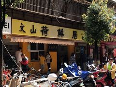 门面-文山荷鲜居(翠湖店)