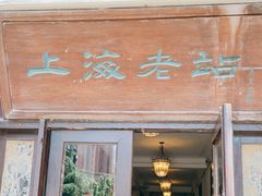 门面-上海老站(徐家汇店)