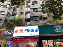 门面-瑞哦冷锅串串(汇融店)