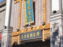 -邢家锅贴老店·非遗·开封菜(金明广场店)