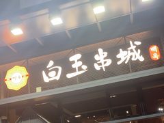 -白玉·朝鲜族烤串(南山店)
