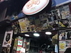 -利强记北角鸡蛋仔(弥敦道店 )