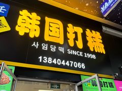 -师任堂韩式食品(总店)