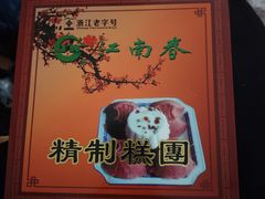 -江南春(中山中路店)