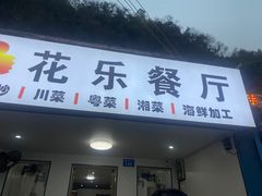 -花乐餐厅(涠洲岛店)