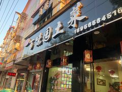 -百味园土菜馆(迎宾东路店)