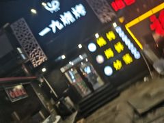-一九烧烤(莱山区初家店)