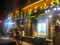 手抓羊肉-清真.德枭炕肉店.青海菜(大新街夜市店)