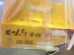 -思味古早蛋糕(流行前线店)