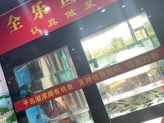 -全乐鱼馆·淳牌有机鱼直营店
