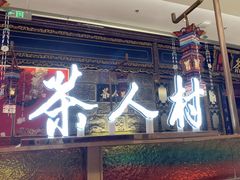 -茶人村·宫廷私厨(奥体印象城店)