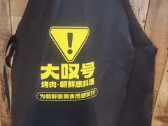 -大叹号·朝鲜族烤肉(潍坊泰华城店)