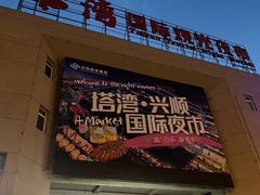 -塔湾兴顺国际观光夜市