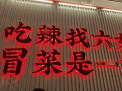 -成都你六姐·牛肉冒菜(信泰中心商场店)