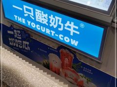 -一只酸奶牛(春熙路店)