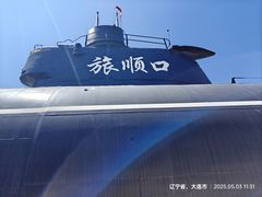 -大连旅顺潜艇博物馆