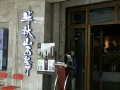 门面-半秋山西餐厅(巴南万达广场店)
