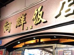 门面-粤·向群饭店(龙津东路总店)