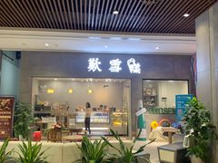 门面-歎雪糕低糖低脂Gelato冰淇淋