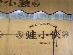 -蛙小侠(珠海华发商都店)