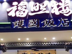 -福照楼汽锅鸡·云南特色菜(护国路店)