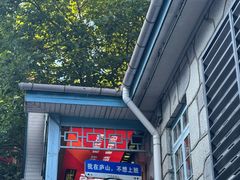 -望庐说·本地菜馆