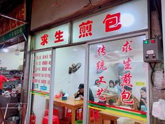门面-求生煎包(武夷小区店)